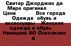 Свитер Джорджио ди Маре оригинал 48-50 › Цена ­ 1 900 - Все города Одежда, обувь и аксессуары » Женская одежда и обувь   . Ненецкий АО,Осколково д.